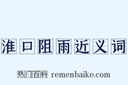 淮口阻雨近义词是什么意思的图片